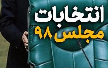 آخرین وضعیت تایید صلاحیت نمایندگان مجلس دهمی مازندران