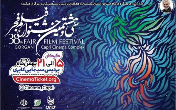 جدول زمانبدی اکران آثار سی و هشتمین جشنواره فیلم فجر در گلستان اعلام شد