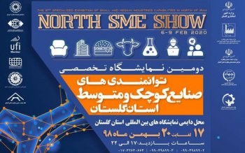 دومین نمایشگاه تخصصی توانمندی های صنایع کوچک و متوسط استان گلستان برگزار می شود