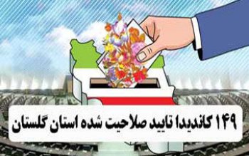 اسامی ۱۴۹ کاندیدای تایید صلاحیت شده در استان گلستان به تفکیک حوزه انتخابیه