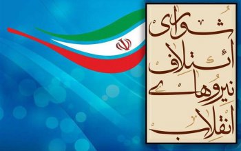 فهرست نامزدهای شورای ائتلاف اصولگرایان مازندران اعلام شد