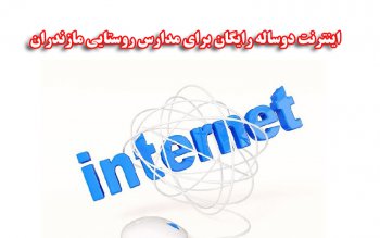 اینترنت دوساله رایگان برای مدارس روستایی مازندران