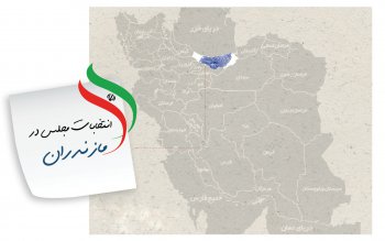 صحت انتخابات در کدام حوزه های انتخابیه مازندران تایید شد؟