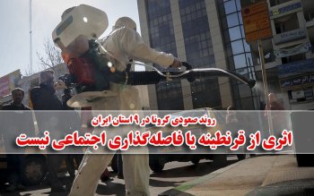 روند صعودی کرونا در ۹ استان ایران | اثری از قرنطینه یا فاصله گذاری اجتماعی نیست