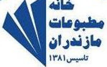 اعضای جدید هیئت مدیره خانه مطبوعات مازندران تعیین شدند