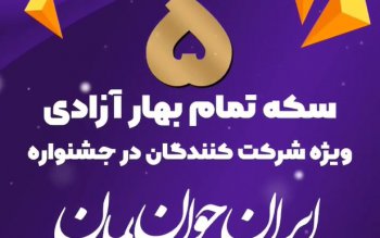 ۲۲ بهمن آخرین مهلت شرکت در جشنواره 
