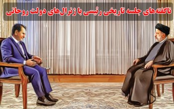 ناگفته های جلسه تاریخی رئیسی با ژنرال های دولت روحانی
