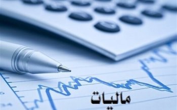 ۲ هزار میلیارد تومان مالیات در مازندران وصول شد