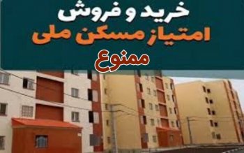 ممنوعیت فروش امتیاز واحد های مسکونی طرح نهضت ملی مسکن